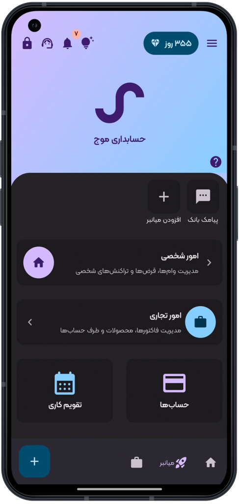 اپلیکیشن حسابداری موج