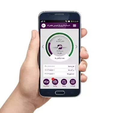 اپلیکیشن حسابداری پارمیس